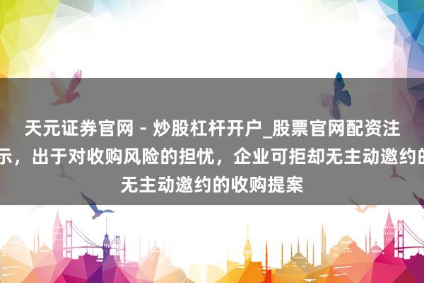 天元证券官网 - 炒股杠杆开户_股票官网配资注册 日本默示，出于对收购风险的担忧，企业可拒却无主动邀约的收购提案